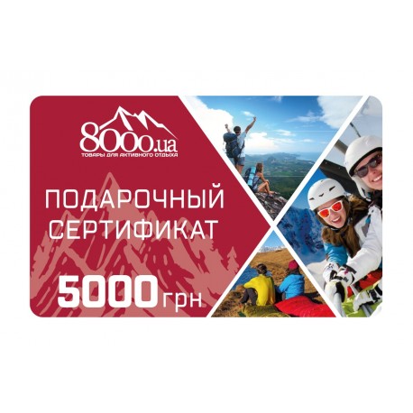 Подарочный Сертификат 5000 грн