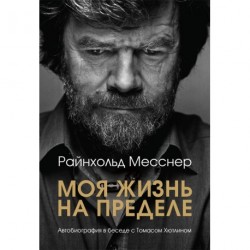 Книга Райнхольд Месснер «Моя жизнь на пределе»