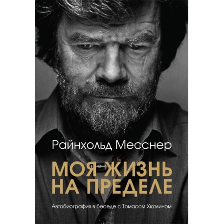 Книга Райнхольд Месснер «Моя жизнь на пределе»
