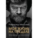 Книга Райнхольд Месснер «Моя жизнь на пределе»