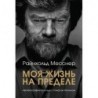 Книга Райнхольд Месснер «Моя жизнь на пределе»