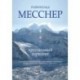 Книга Райнхольд Месснер «Хрустальный горизонт»