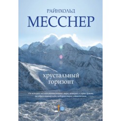 Книга Райнгольд Месснер «Кришталевий горизонт»
