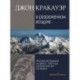 Книга Джон Кракауэр «В разреженном воздухе»