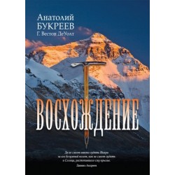 Книга Анатолий Букреев «Восхождение»
