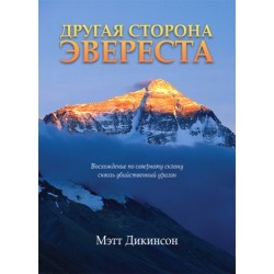 Книга Мэтт Дикинсон «Другая сторона Эвереста»
