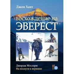 Книга Джон Хант «Восхождение на Эверест»