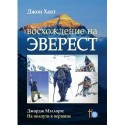 Книга Джон Хант «Восхождение на Эверест»