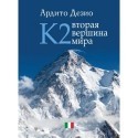 Книга Ардито Дезио «К2 - вторая вершина мира»