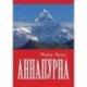 Книга Морис Эрцог «Аннапурна»