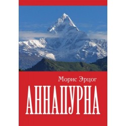 Книга Морис Эрцог «Аннапурна»