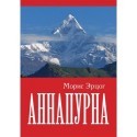Книга Морис Эрцог «Аннапурна»