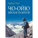 Книга Герберт Тихи «Чо-Ойю - Милость богов»