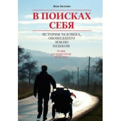 Книга Жан Беливо «В поисках себя»
