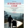 Книга Жан Беливо «В поисках себя»