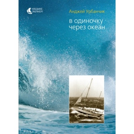 Книга Анджей Урбанчик «В одиночку через океан»