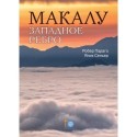 Книга Робер Параго, Яник Сеньер «Макалу, западное ребро»
