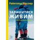 Книга Райнхольд Месснер Залишитися живим. Мої 14 восьмитисячників