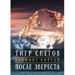Книга Тенцинг Норгей, Джеймс Ульман «Тигр снегов»