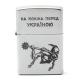 Zippo 205 HK На коліна перед Україною