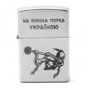 Zippo 205 HK На коліна перед Україною